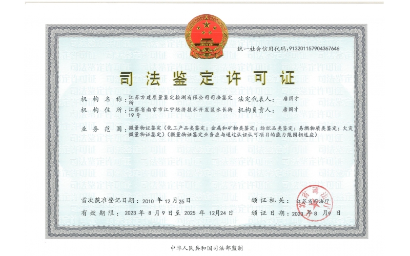 司法鉴定许可证